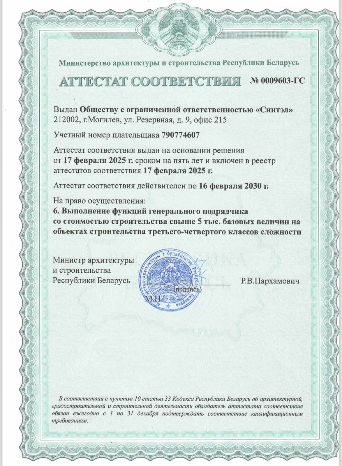 Аттестат  ГС генподряд 3 кат по 16.02.2030