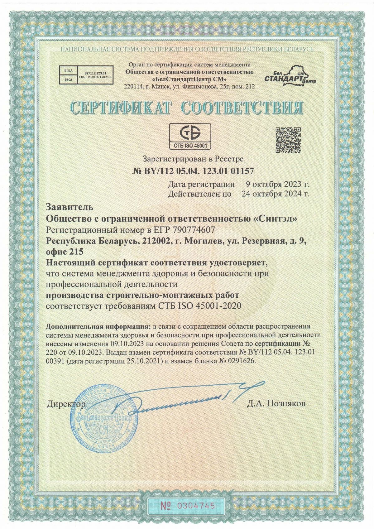 Сертификат ISO45001-2020 до 24.10