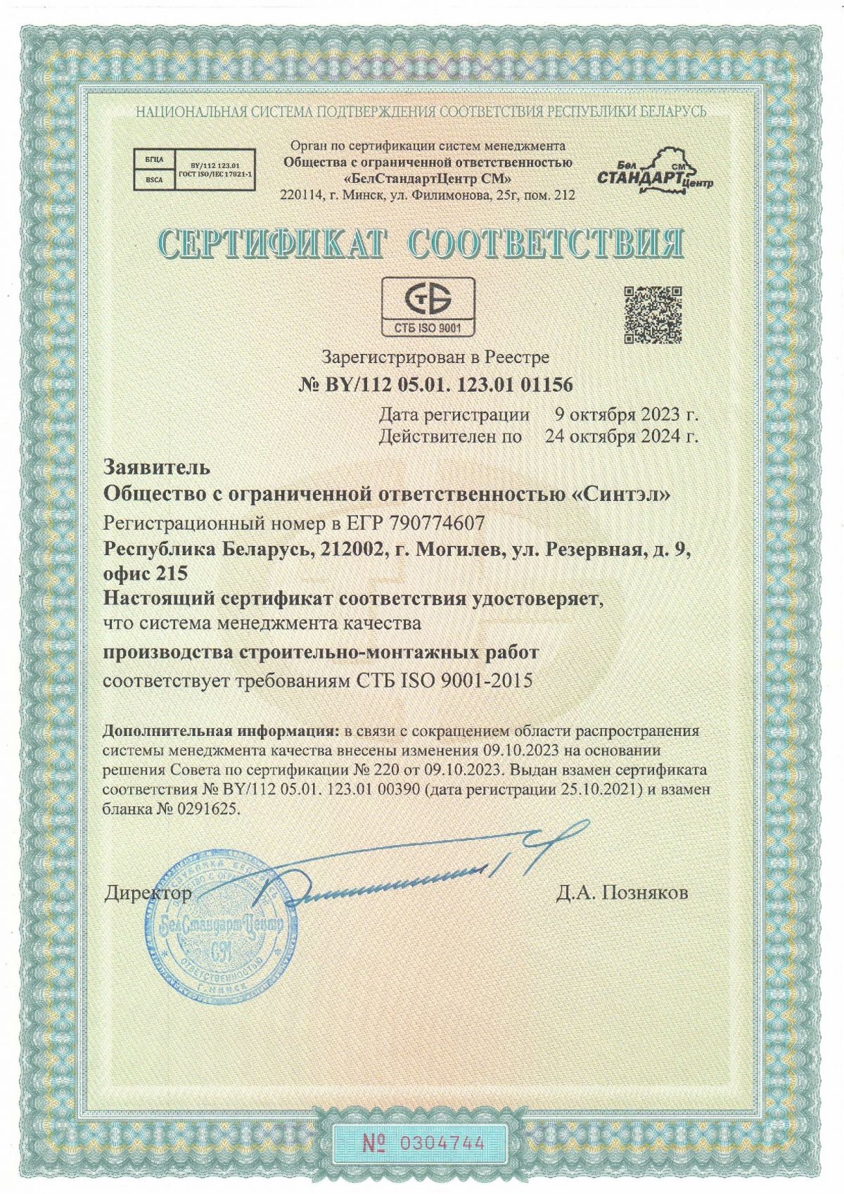 Сертификат ISO9001-2015 до 24.10