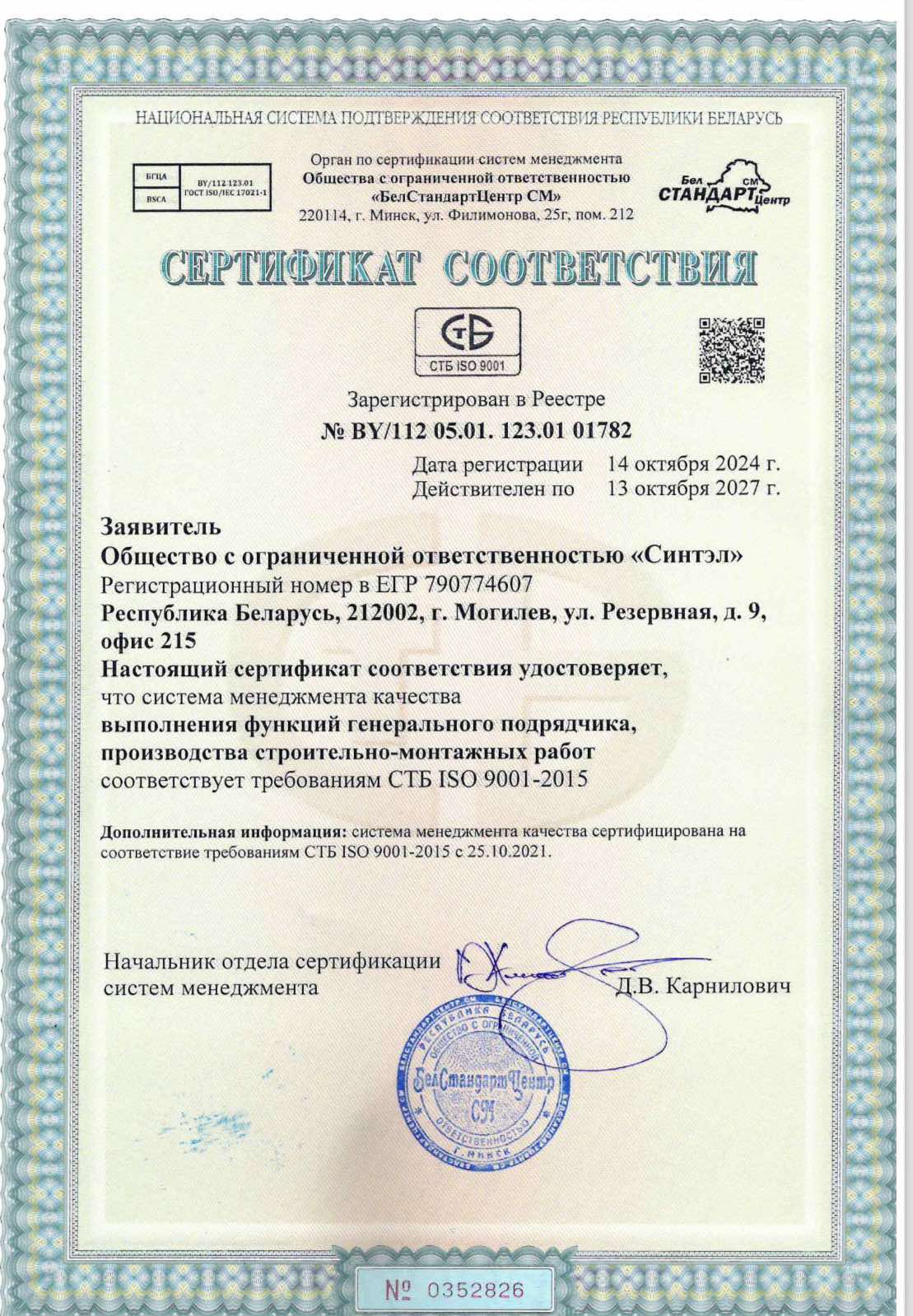 Сертификат ISO9001-2015 до 13.10.27 г.