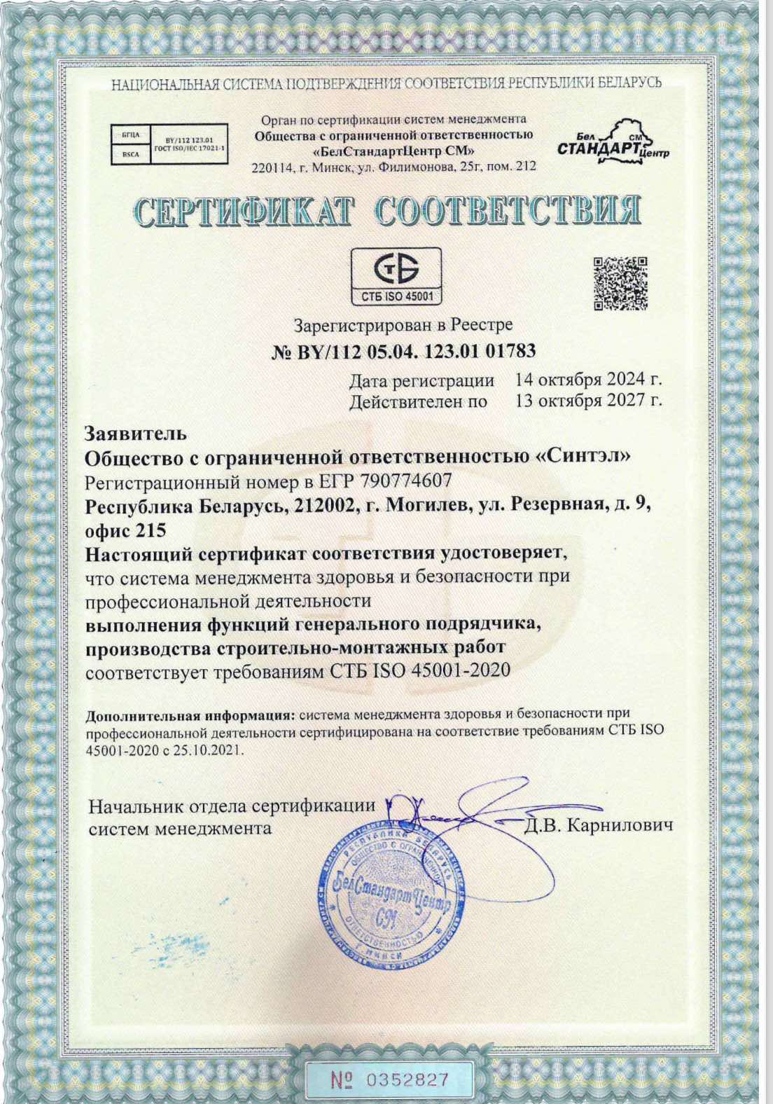Сертификат ISO45001-2020 до 13.10.27 г.
