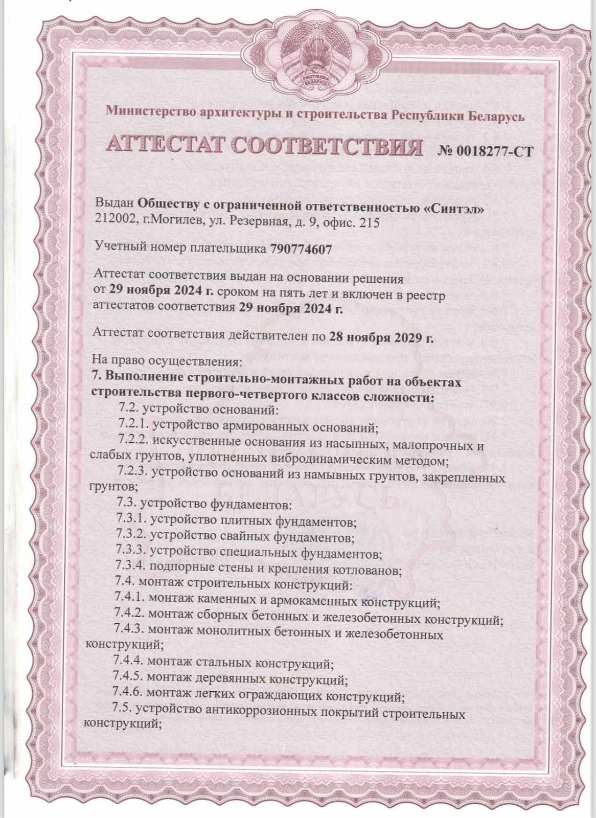 Аттестат СТ строймонтаж по 28.11.2029